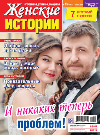 Женские истории №15/2019. Группа авторов