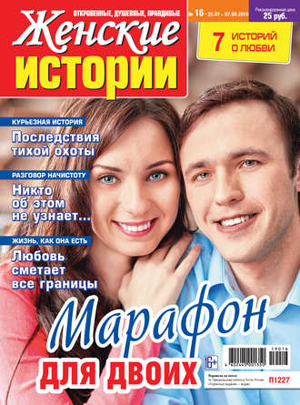 Группа авторов. Женские истории №16/2019