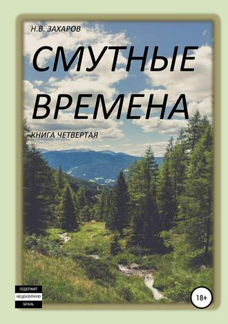 Николай Захаров. Смутные времена. Книга 4