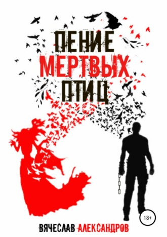 Пение мёртвых птиц. Вячеслав Александров
