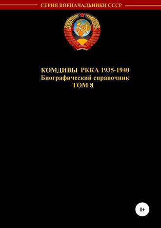 Комдивы РККА 1935-1940 гг. Том 8. 