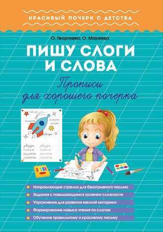 Пишу слоги и слова. Прописи для хорошего почерка. 