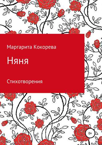 Няня. Маргарита Александровна Кокорева