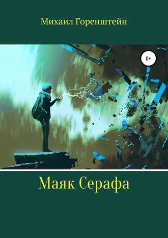 Маяк Серафа. Михаил Юрьевич Горенштейн