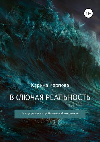 Включая реальность. Карина Сергеевна Карпова