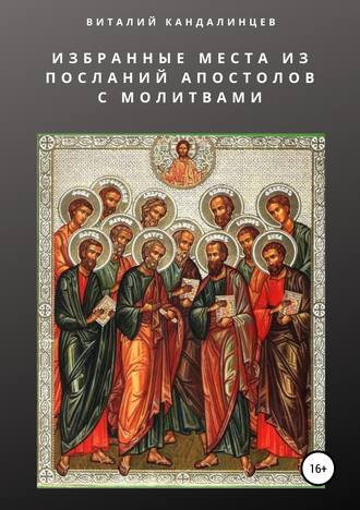 Избранные места из посланий апостолов с молитвами. Виталий Геннадьевич Кандалинцев
