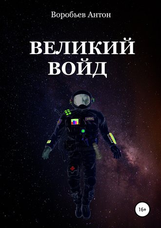 Великий Войд. 