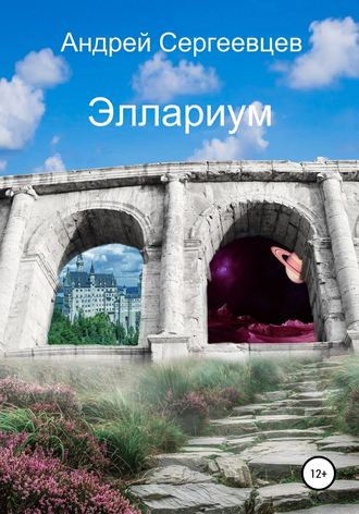 Эллариум. 