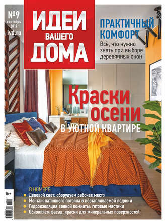 Группа авторов. Идеи Вашего Дома №09/2019