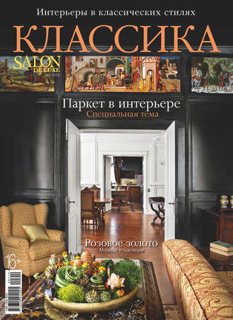 Группа авторов. SALON de LUXE. Спецвыпуск журнала SALON-interior. №3/2019