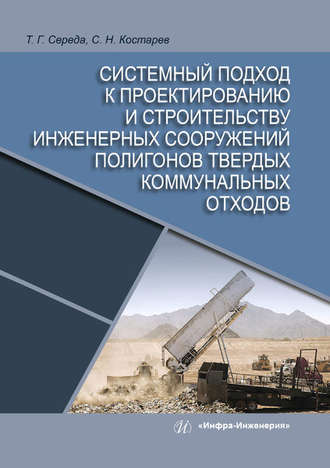 Системный подход к проектированию и строительству инженерных сооружений полигонов твердых коммунальных отходов. Т. Г. Середа