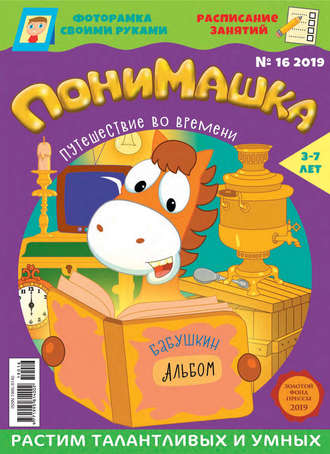 ПониМашка №16/2019. 