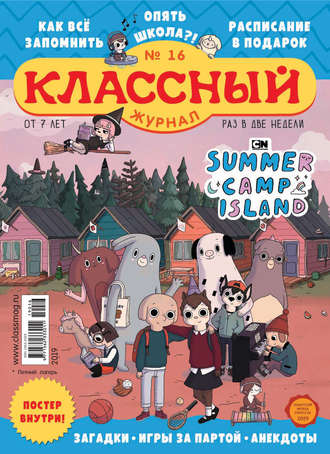 Классный журнал №16/2019. 