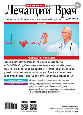 Журнал «Лечащий Врач» №07/2019. 