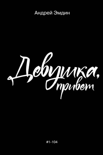 Девушка, привет. Андрей Эмдин
