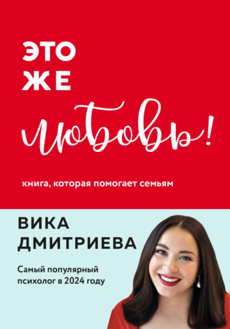 Это же любовь! Книга, которая помогает семьям. 
