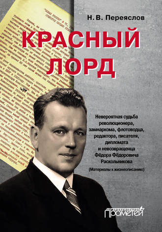 Красный лорд. Невероятная судьба революционера, замнаркома, флотоводца, редактора, писателя, дипломата и невозвращенца Фёдора Фёдоровича Раскольникова. Н. В. Переяслов
