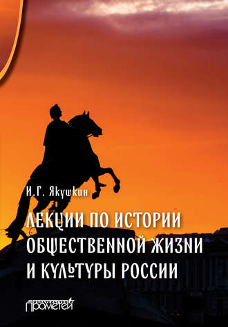 Иван Якушкин. Лекции по истории общественной жизни и культуры России