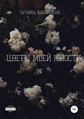 Цветы моей юности. Татьяна Павловна Вдовицкая