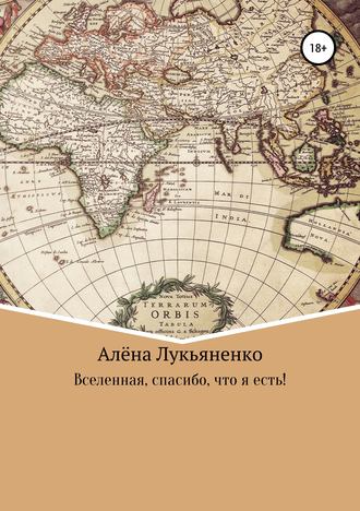 Вселенная, спасибо, что я есть!. Алёна Александровна Лукьяненко