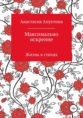 Анастасия Андреевна Апухтина. Максимально искренне
