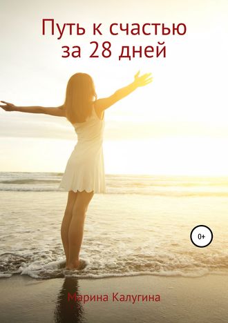 Путь к счастью за 28 дней. Марина Александровна Калугина