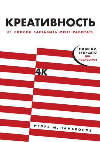 Креативность. Игорь Намаконов