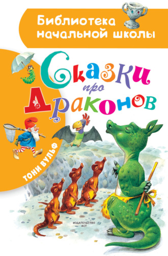 Сказки про драконов. Тони Вульф