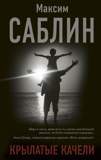 Крылатые качели. 