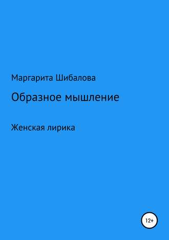 Маргарита Шибалова. Образное мышление