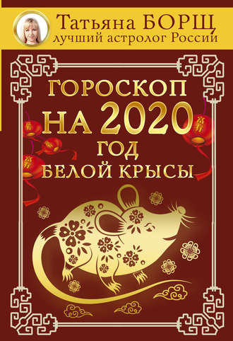 Татьяна Борщ. Гороскоп на 2020: год Белой Крысы