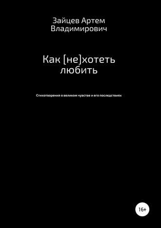 Как [не]хотеть любить. Артем Владимирович Зайцев