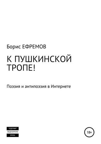 К Пушкинской тропе! Поэзия и антипоэзия в Интернете. Борис Алексеевич Ефремов
