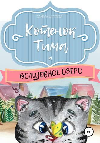 Котенок Тима и Волшебное озеро. Тамара Шепелева
