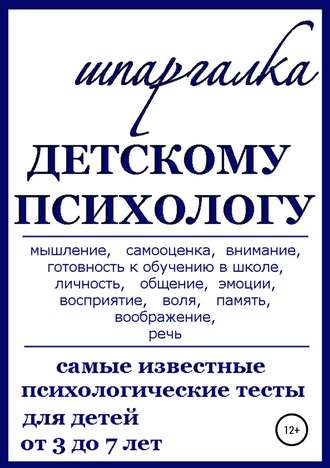 Нина Витальевна Василец. Шпаргалка Детскому Психологу
