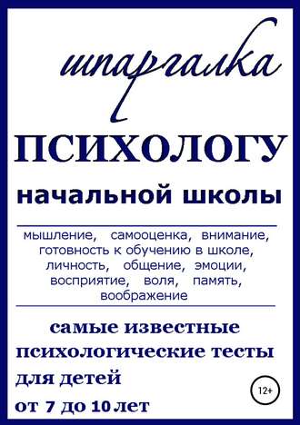 Шпаргалка Психологу начальной школы. Нина Витальевна Василец