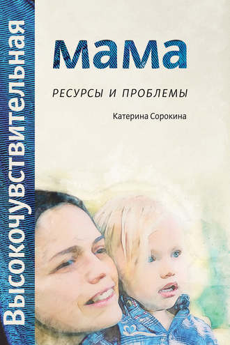 Катерина Сорокина. Высокочувствительная мама. Ресурсы и проблемы
