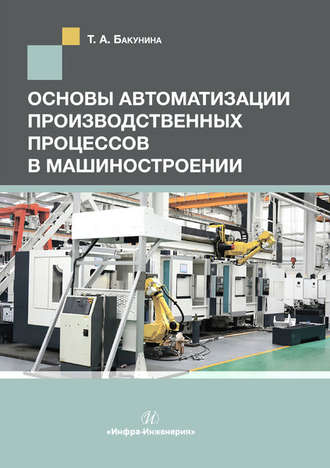 Т. А. Бакунина. Основы автоматизации производственных процессов в машиностроении