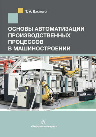 Основы автоматизации производственных процессов в машиностроении. Т. А. Бакунина