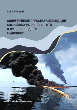 Современные средства ликвидации аварийных разливов нефти в трубопроводном транспорте. 
