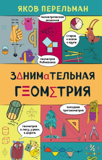 Занимательная геометрия. 