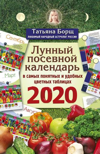 Лунный посевной календарь в самых понятных и удобных цветных таблицах на 2020 год. 