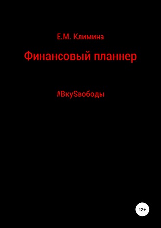 Финансовый планнер #ВкуSвободы. Екатерина Михайловна Климина