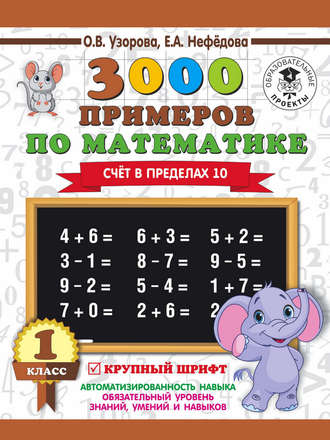 О. В. Узорова. 3000 примеров по математике. 1 класс. Счёт в пределах 10