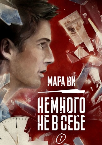 Мара Ви. Немного не в себе – I