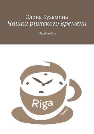 Элина Кузьмина. Чашка рижского времени. #RigaTimeCup