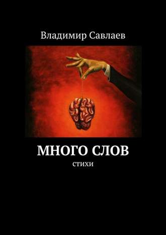 Владимир Савлаев. Много слов. Стихи