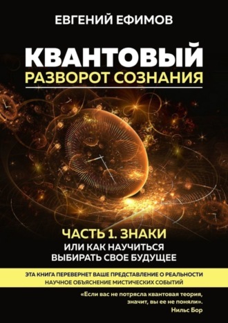 Квантовый разворот сознания. Часть 1. Знаки, или Как научиться выбирать свое будущее. Евгений Ефимов