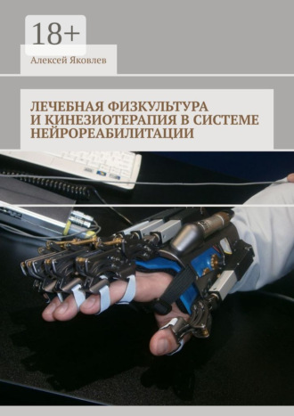 Лечебная физкультура и кинезиотерапия в системе нейрореабилитации. Алексей Александрович Яковлев