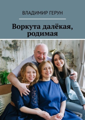 Воркута далёкая, родимая. 